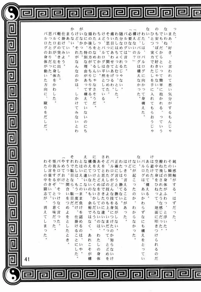 ダイナマイトCHUN2 Page.42