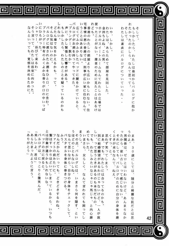 ダイナマイトCHUN2 Page.43