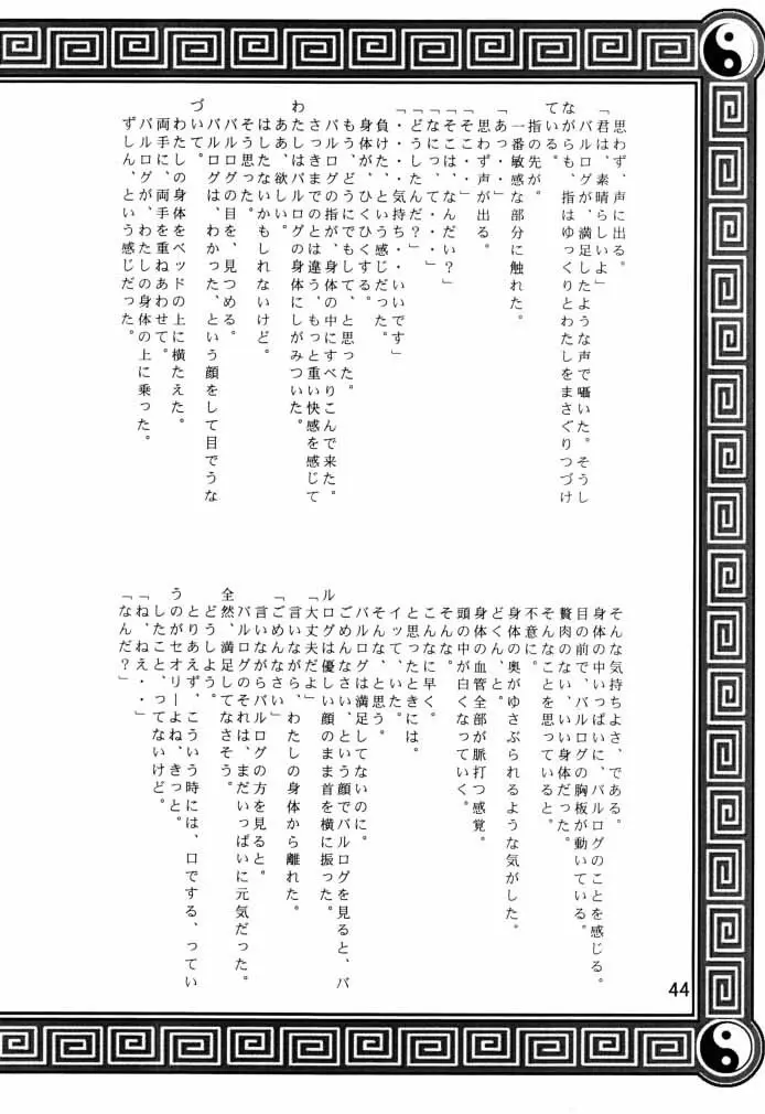 ダイナマイトCHUN2 Page.45