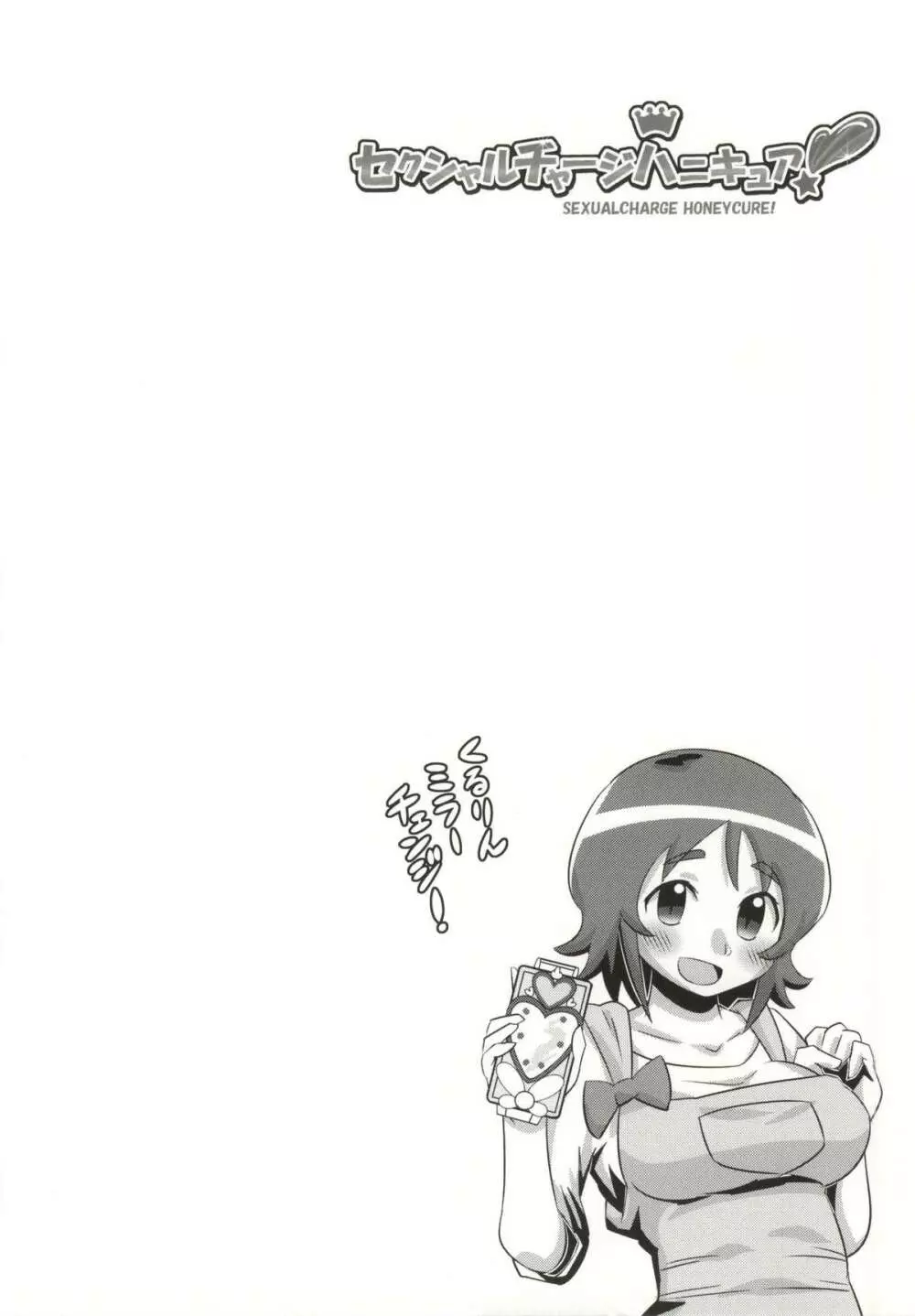 セクシャルチャージハニキュア! Page.11