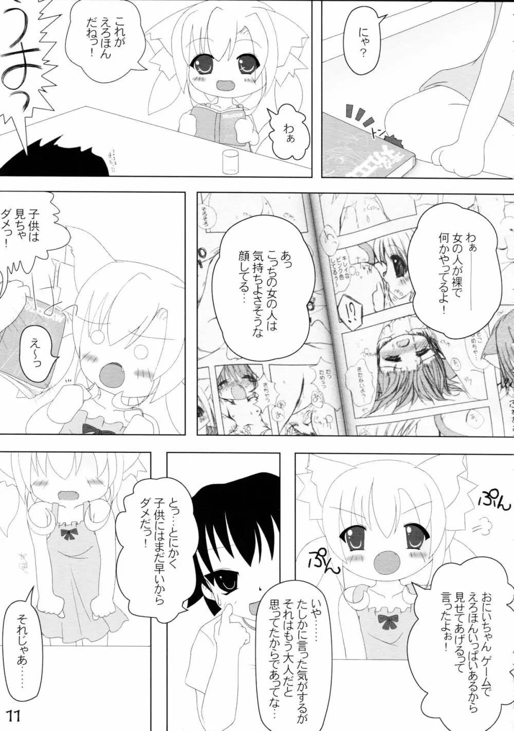 ねこぷにっ! Page.11