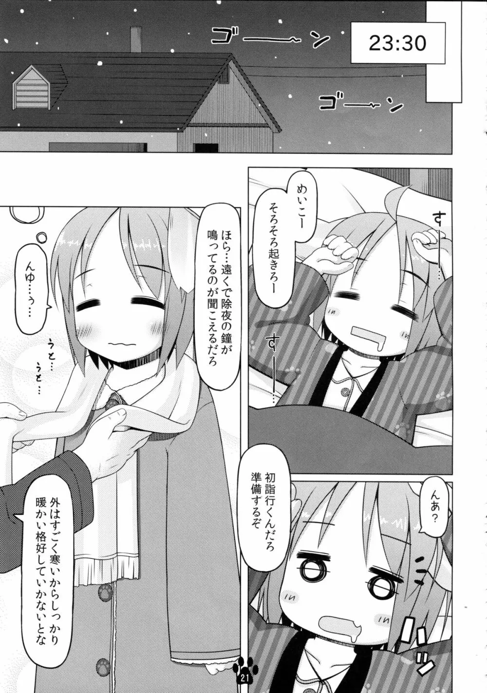 めいことほのぼの大晦日 Page.21