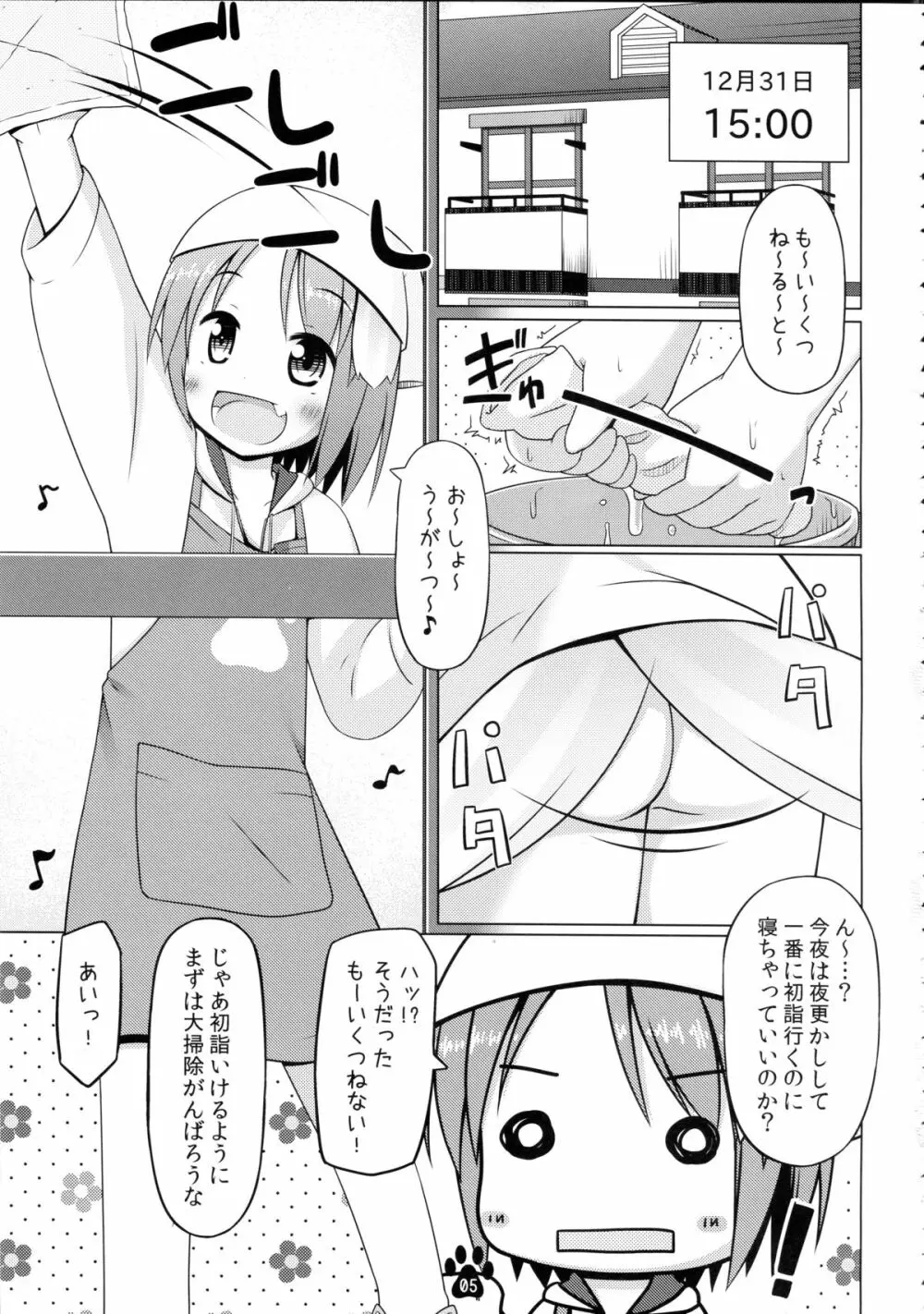 めいことほのぼの大晦日 Page.5