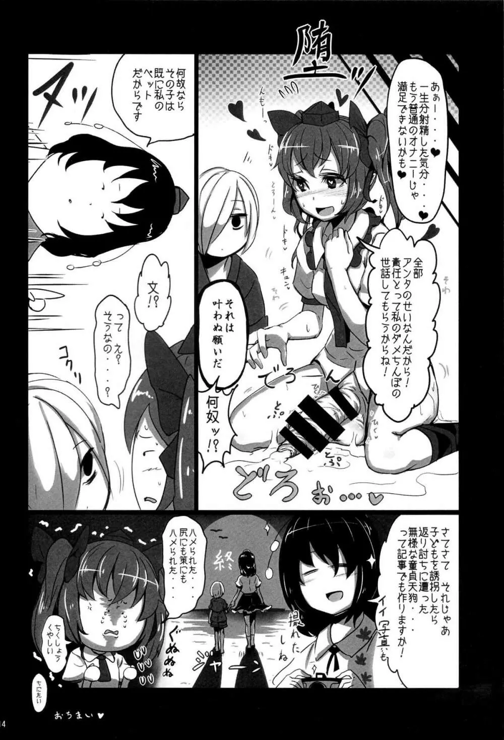 天狗返り討ち Page.13