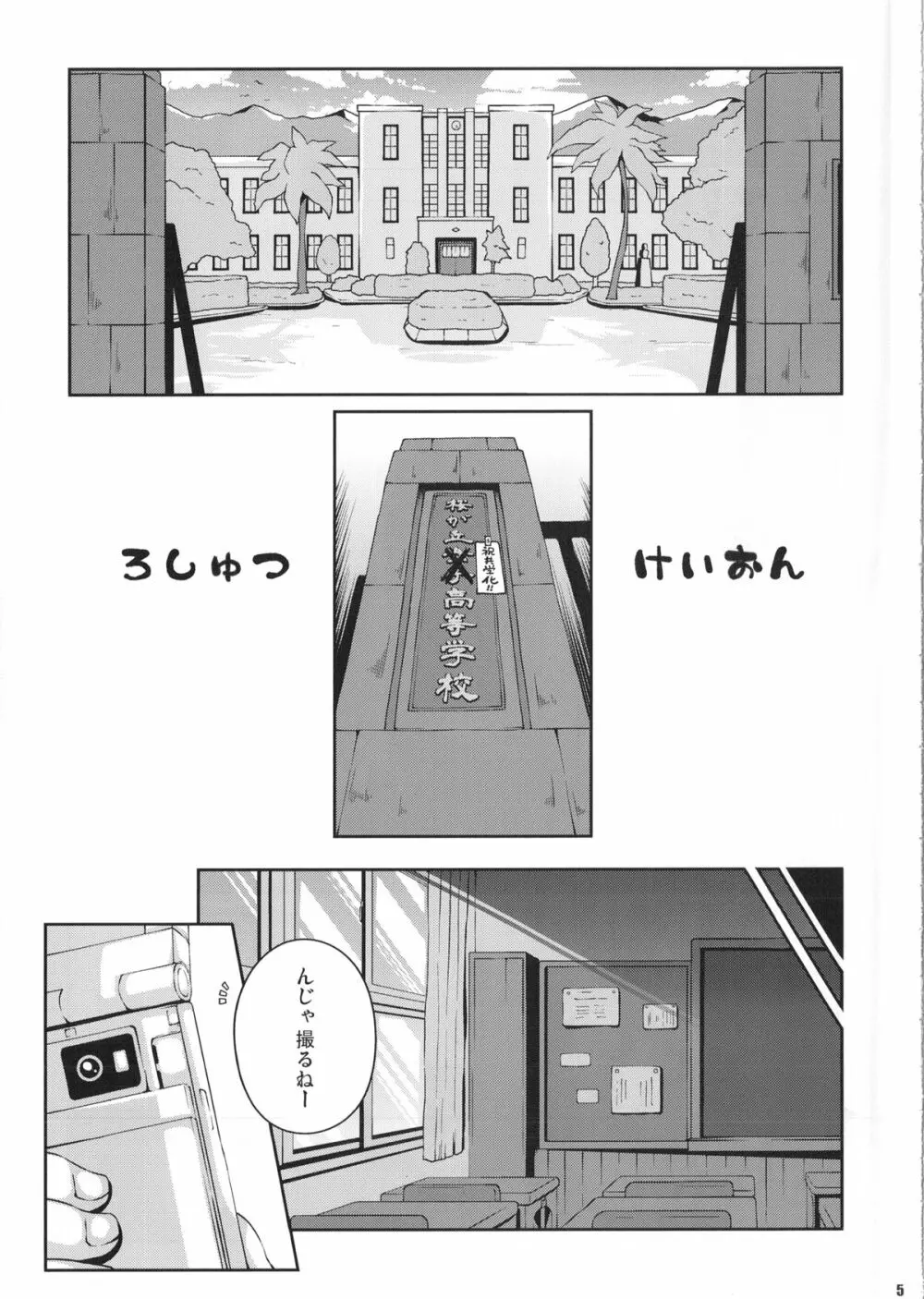 ろしゅつｘけいおん Page.4