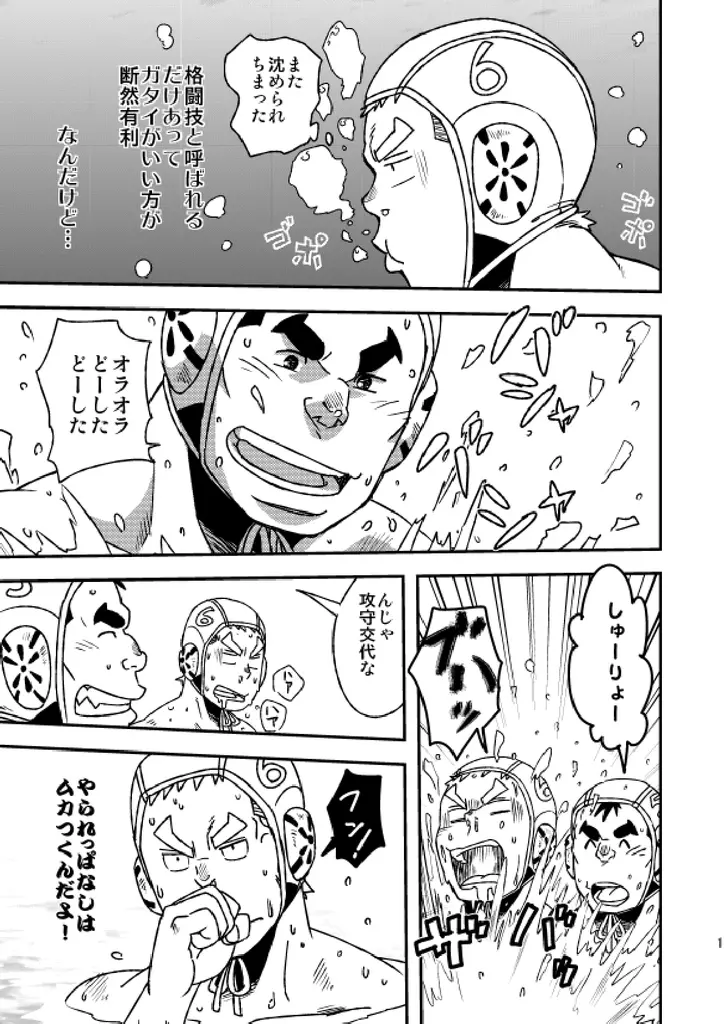 モーホー学園水球部1 Page.12