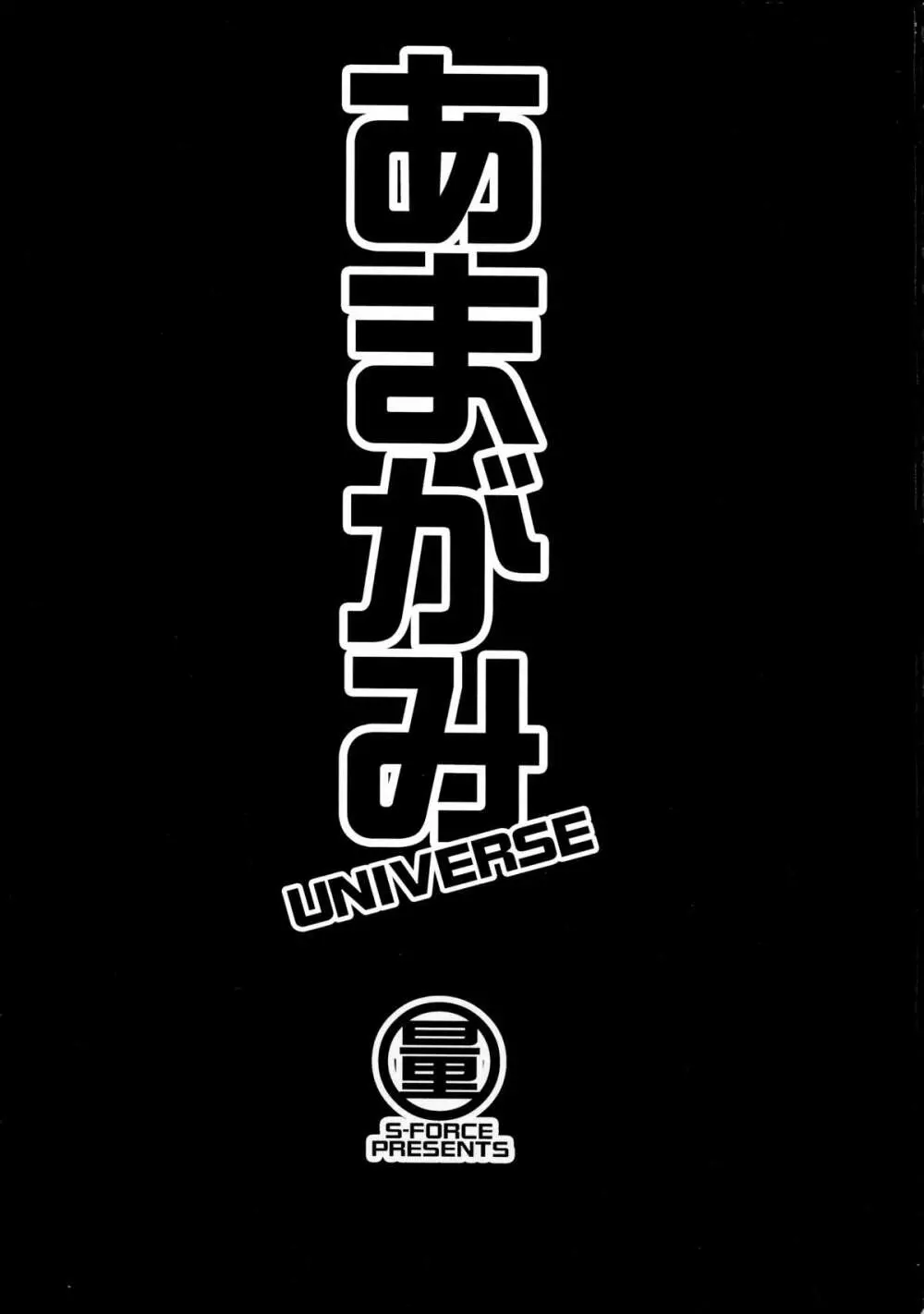 あまがみ UNIVERSE Page.3