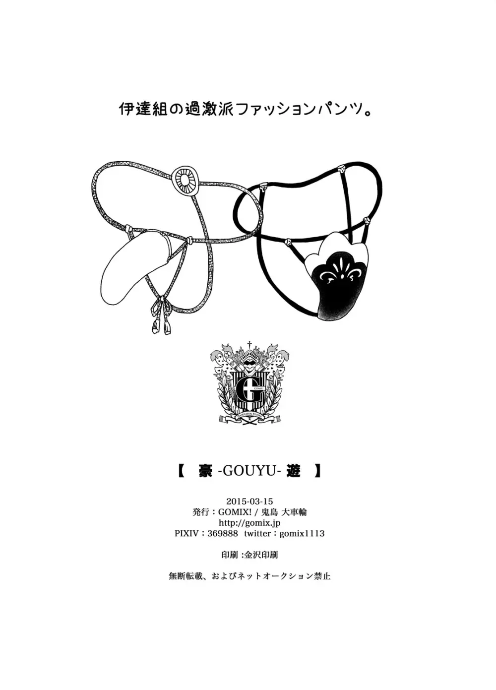 (HARUCC20) [GOMIX! (鬼島 大車輪)] 【豪 -GOUYU- 遊】 (刀剣乱舞) Page.29