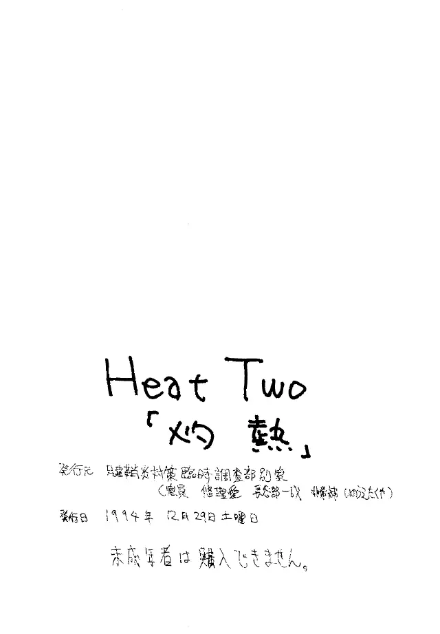 Heat Two 灼熱 Page.91