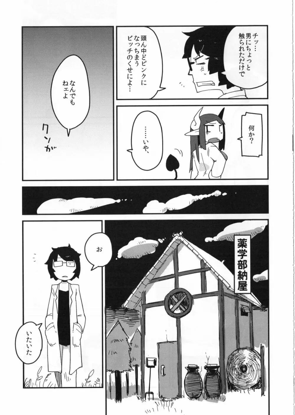 後輩の単眼ちゃん Page.10