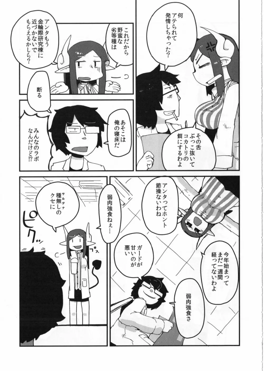 後輩の単眼ちゃん Page.8
