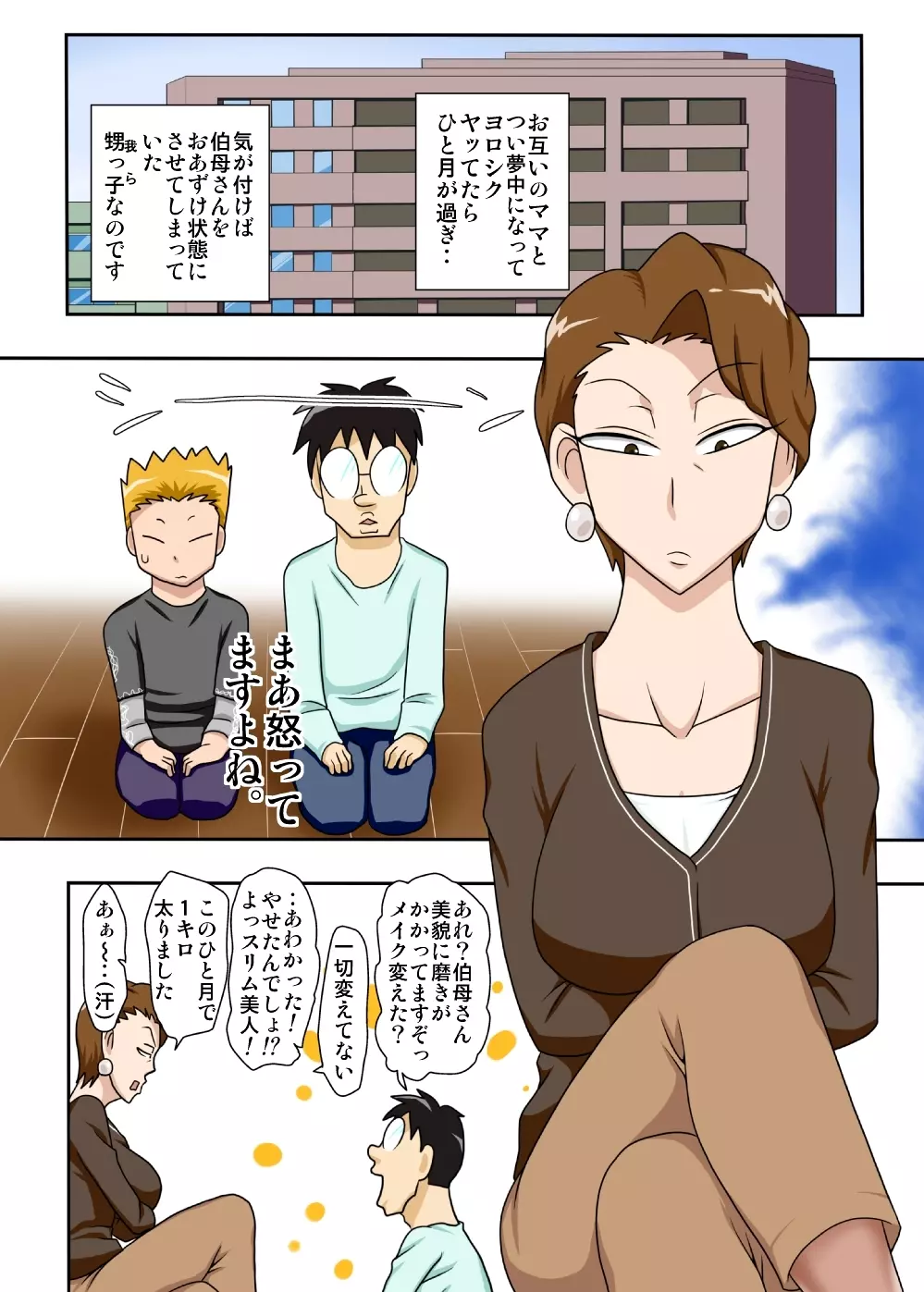 伯母と3P Page.2