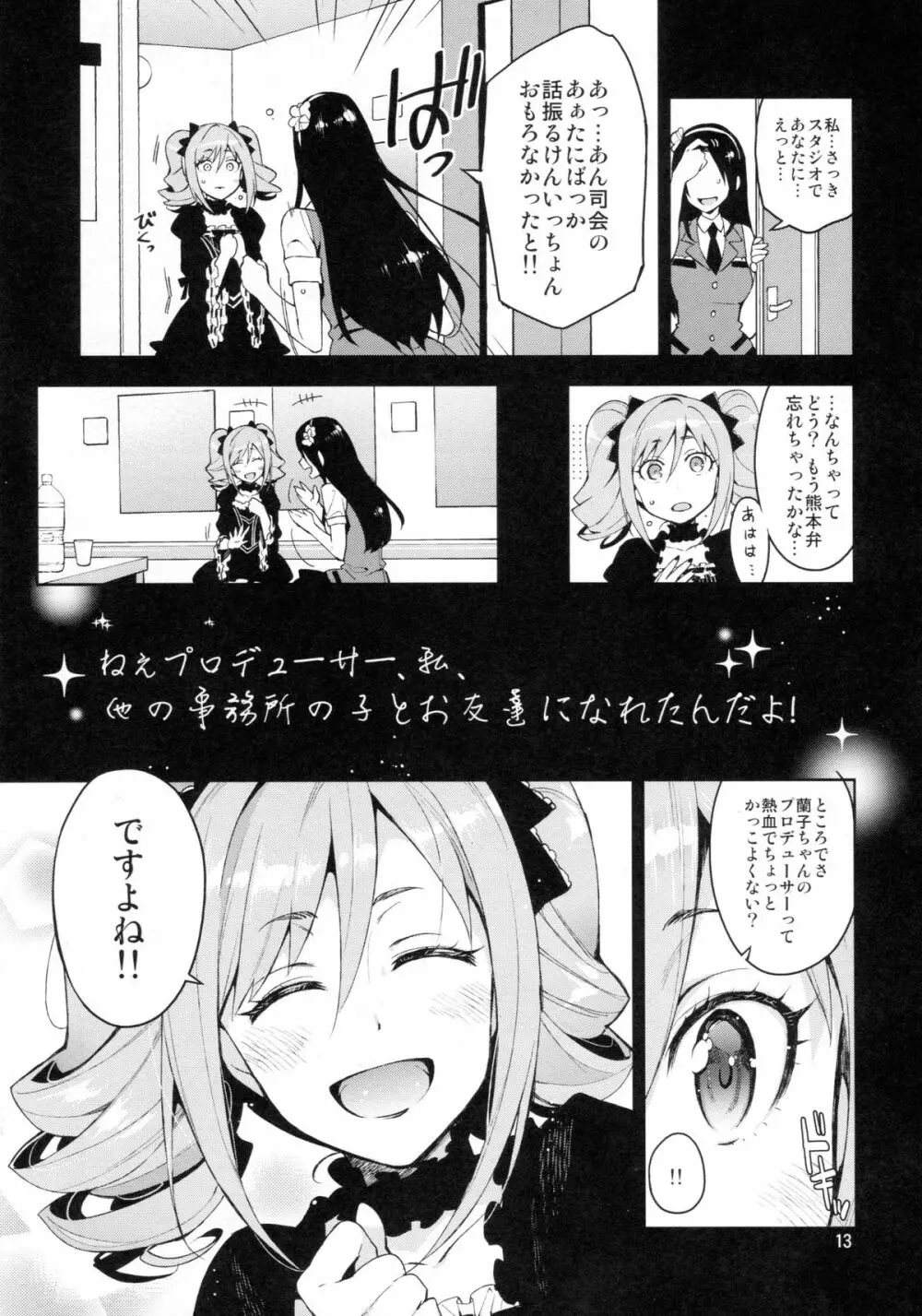 Cinderella, After the Ball ~僕の可愛い蘭子~ Page.12