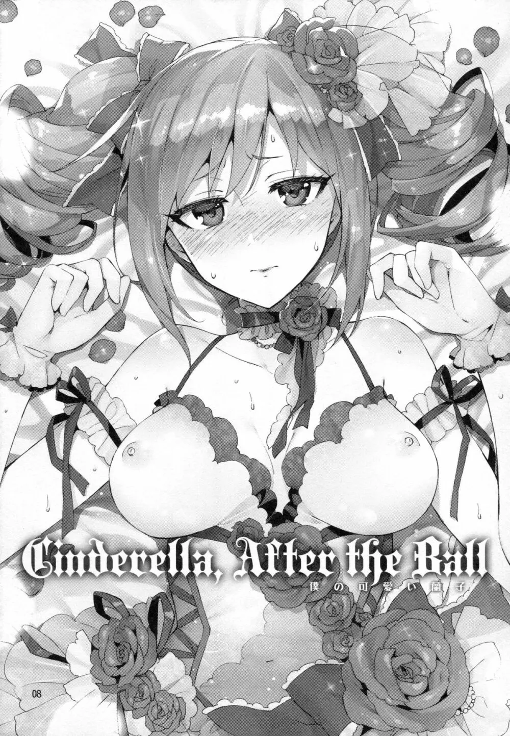 Cinderella, After the Ball ~僕の可愛い蘭子~ Page.7
