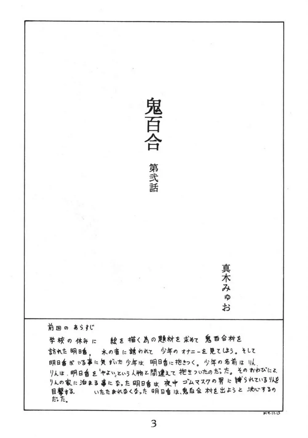 鬼百合 其ノ弐 Page.3