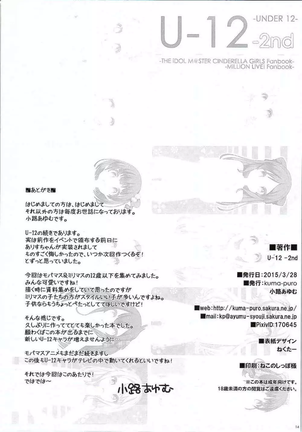 (CSP6) [kuma-puro (小路あゆむ)] U-12 -2nd (アイドルマスター シンデレラガールズ) Page.13