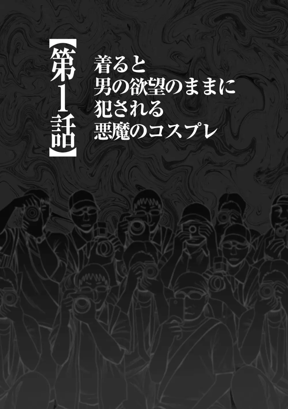 コスプレイヤー強制絶頂～屈辱の野外撮影会～【第1話】着ると男の欲望のままに犯される悪魔のコスプレ Page.7