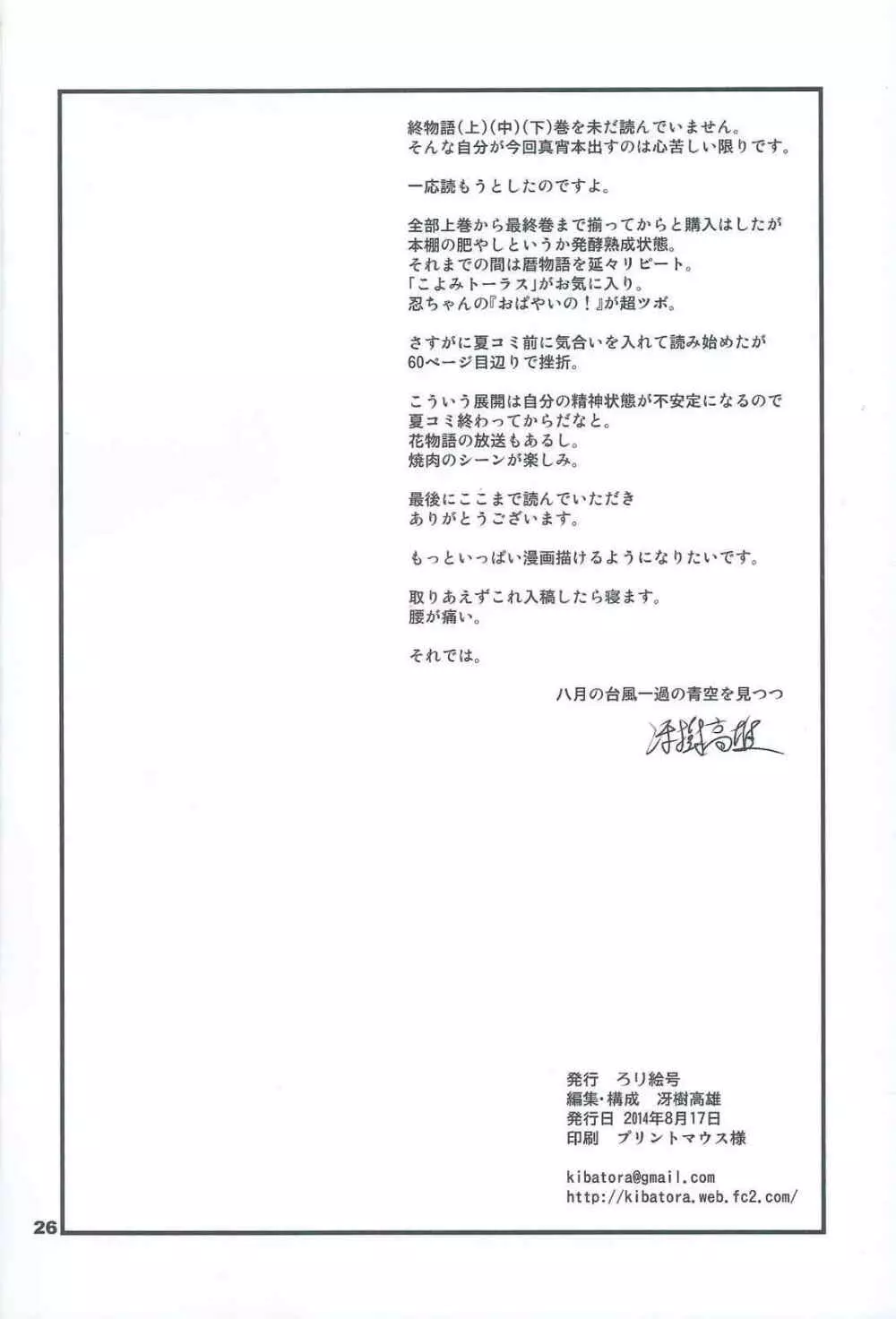 真宵ぱすたいむ Page.25