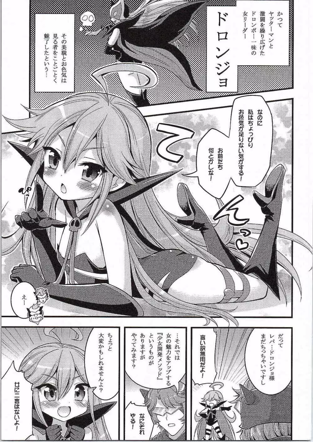 ドロンジョ様の少女開発メソッド Page.2