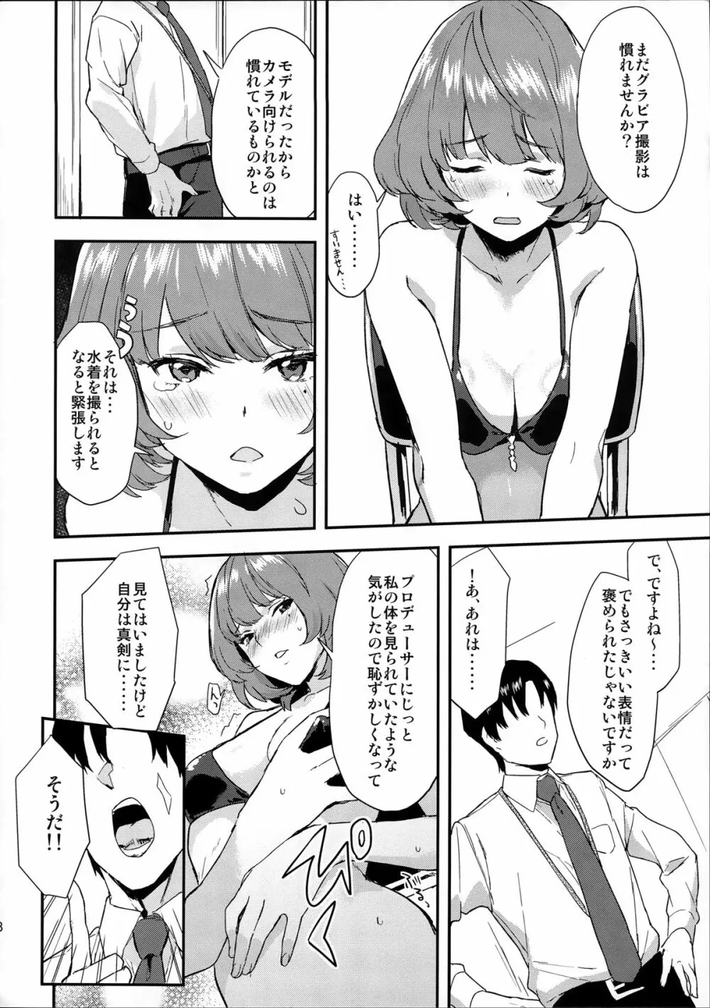 楓さんの愛ドル性活 Page.18