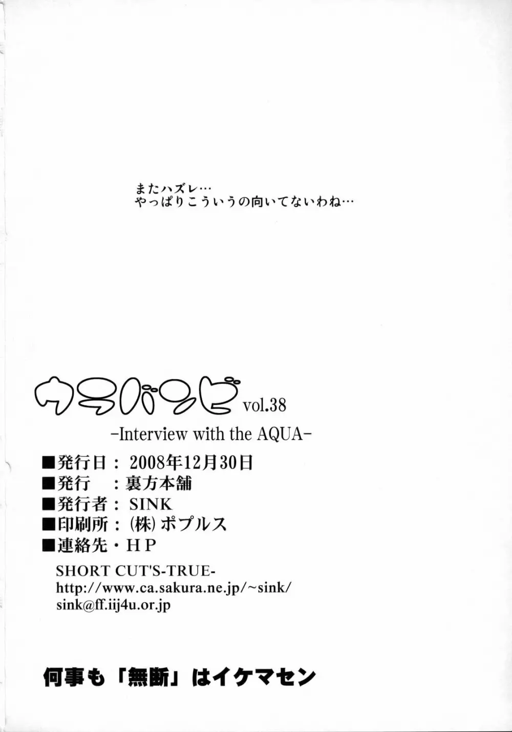 ウラバンビ vol.38 -Interview with the AQUA- Page.25