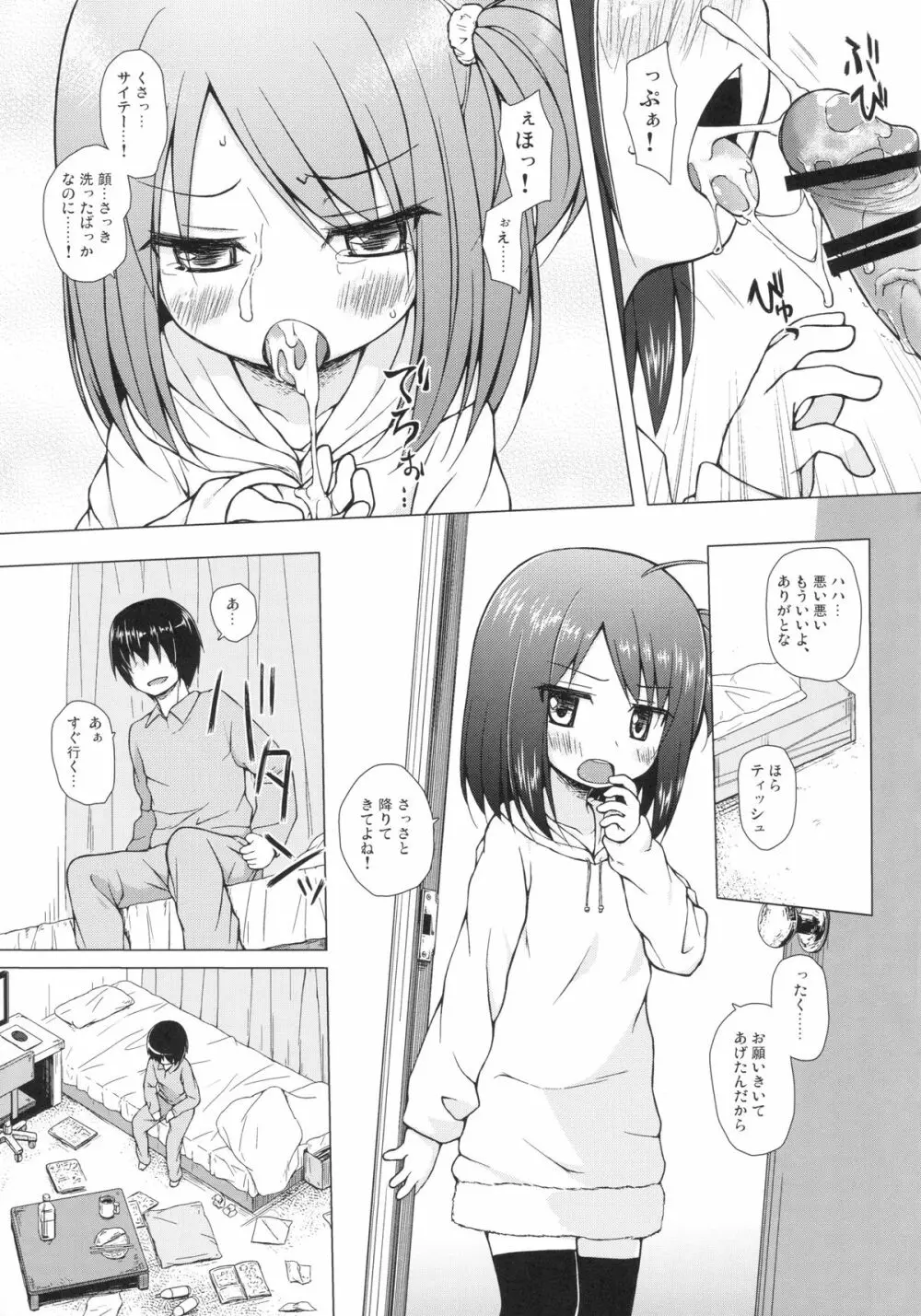 あやつり人形な毎日のなかで Page.8