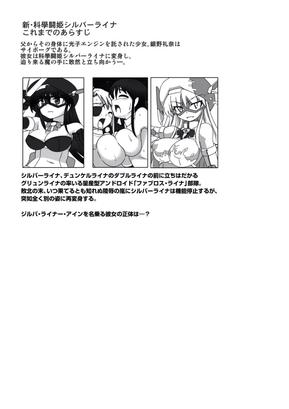 新・科学闘姫シルバーライナ 12 Page.3