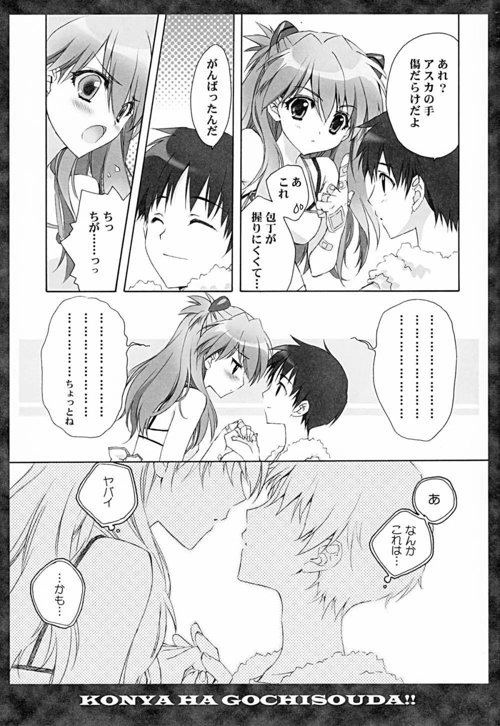 全部もれなく食べ尽くしなさいよ馬鹿シンジ Page.6