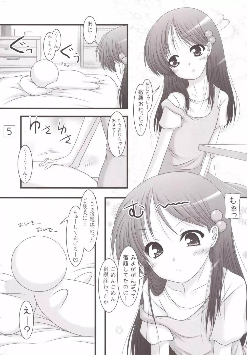 みよちゃんのRO白書 Page.4