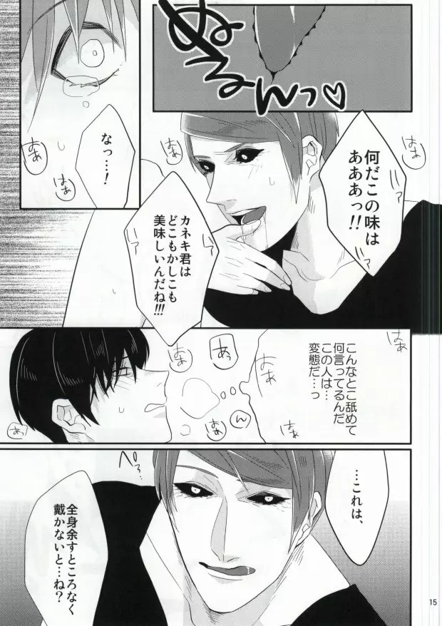 今夜のディナーはカネキくんですか? Page.12