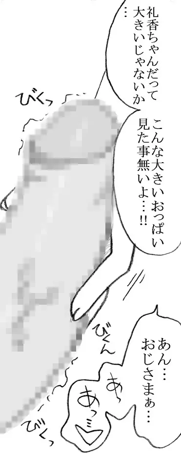 礼香ちゃん、おじさまとエッチ Page.23