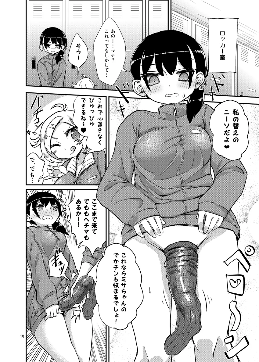 ふたなりJ○の日常 Page.14