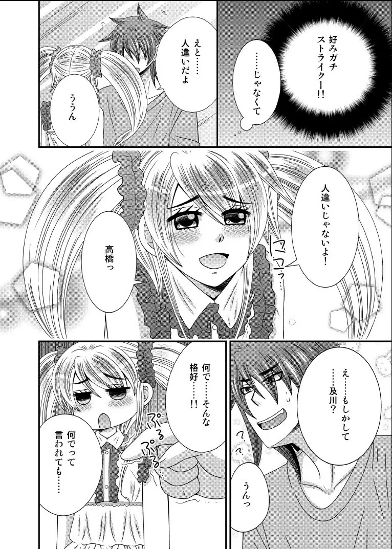 元いじめっ子が男の娘になって告ってきた Page.5