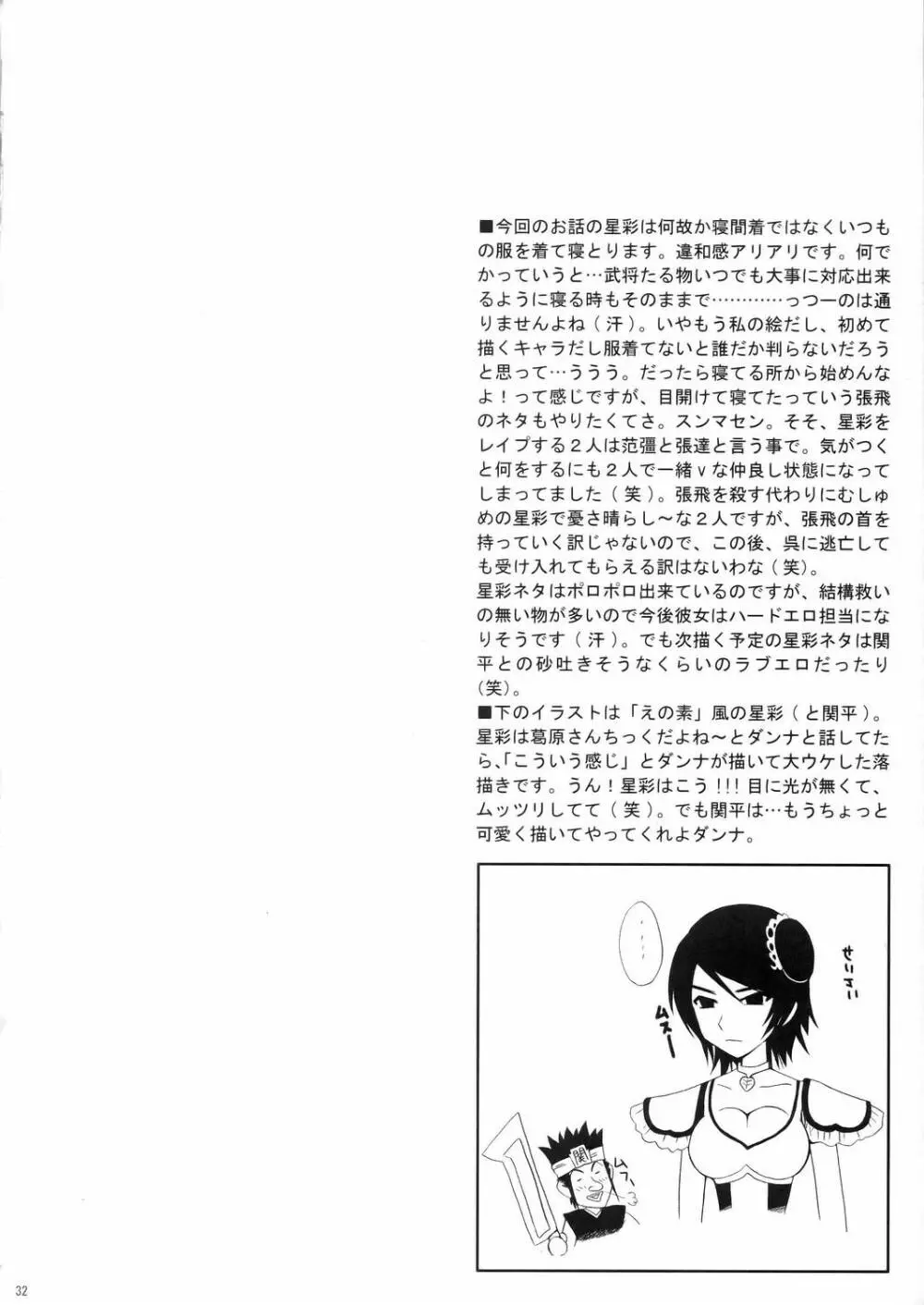 星彩無惨 Page.31