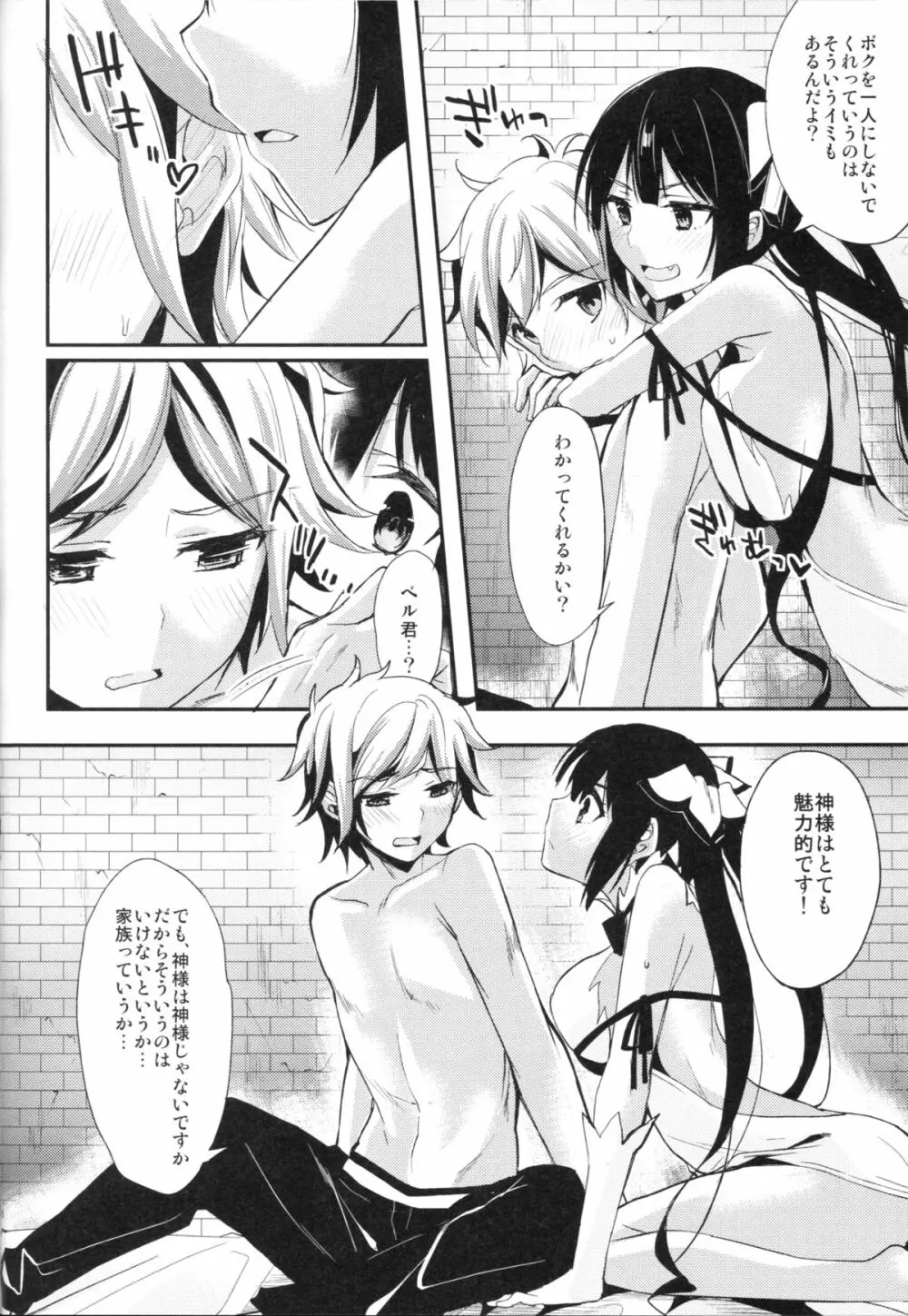 僕じゃダメなのかい!? Page.5