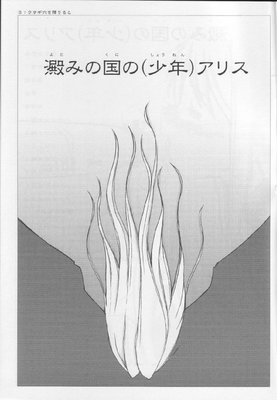 [Sasazuka] Yotomi no kuni no (shounen) Alice (shota) Page.2