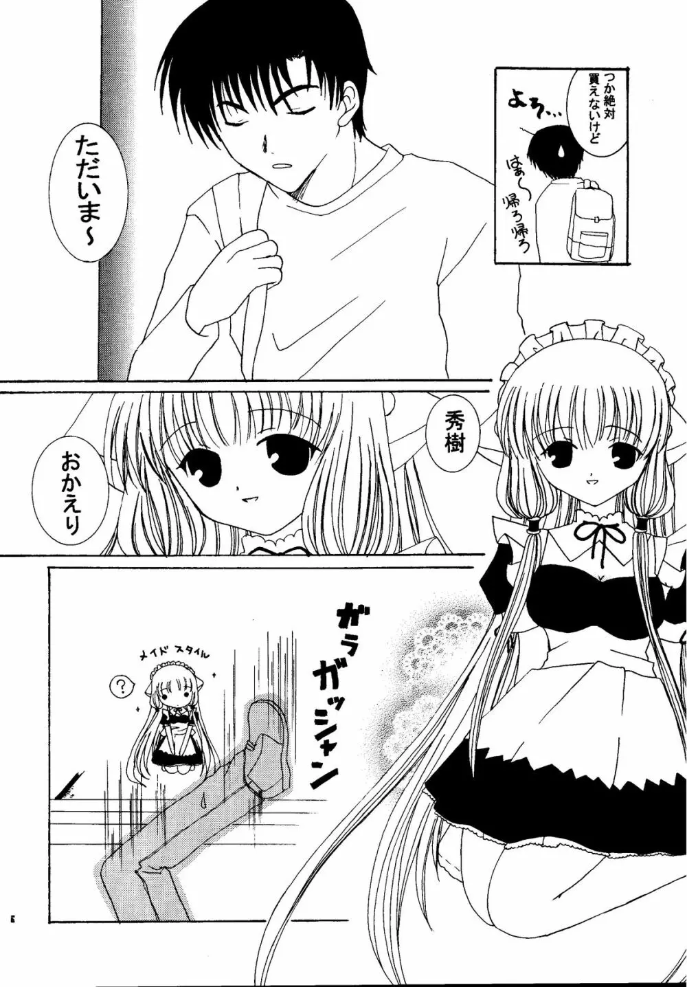 ちょびめいど Page.5