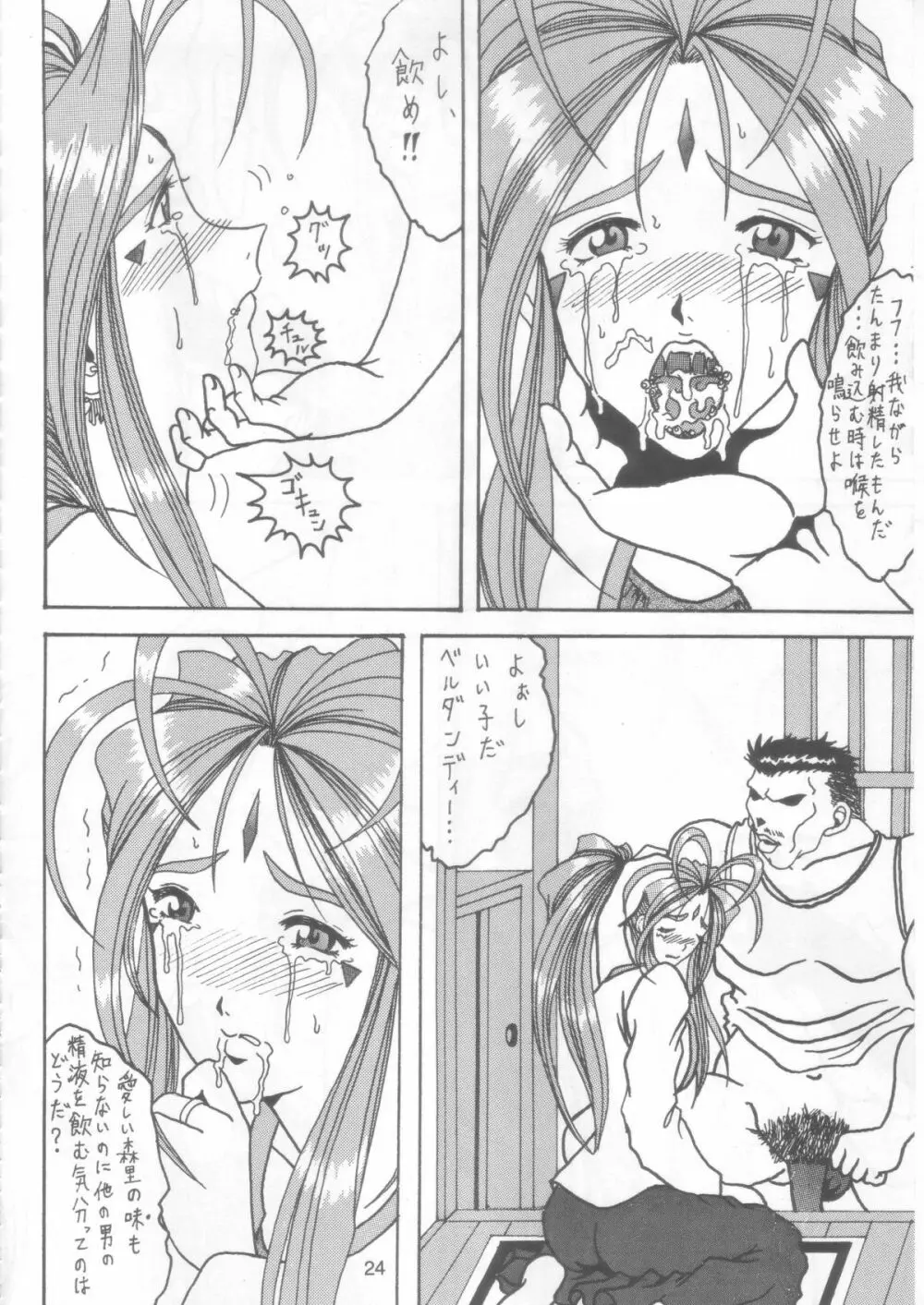 汚れた顔の女神 2（前）～否泣き～ Page.23