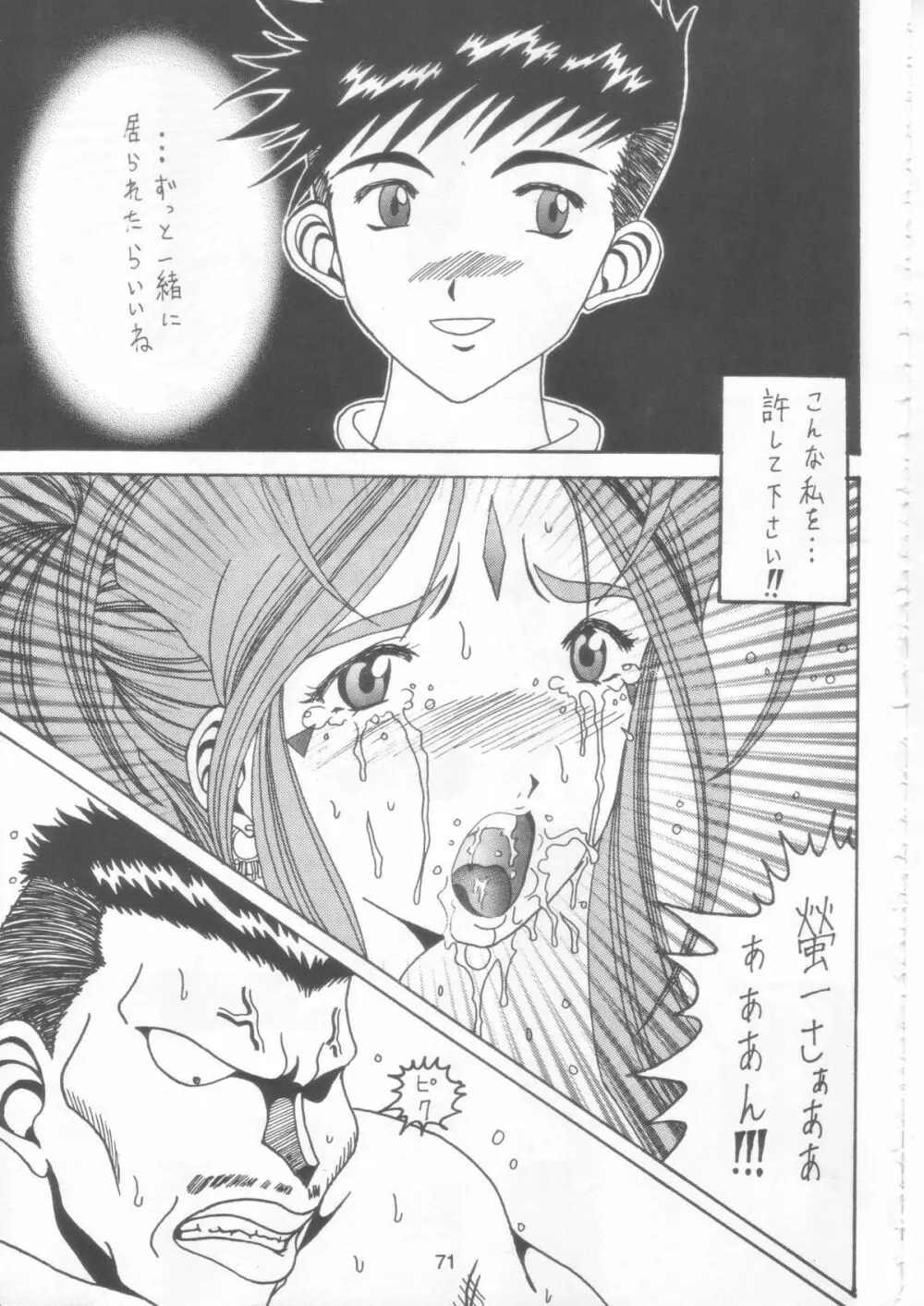 汚れた顔の女神 2（前）～否泣き～ Page.70