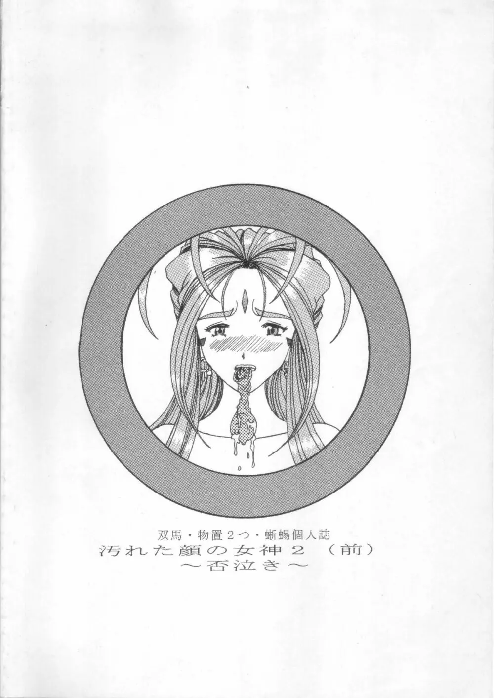 汚れた顔の女神 2（前）～否泣き～ Page.82