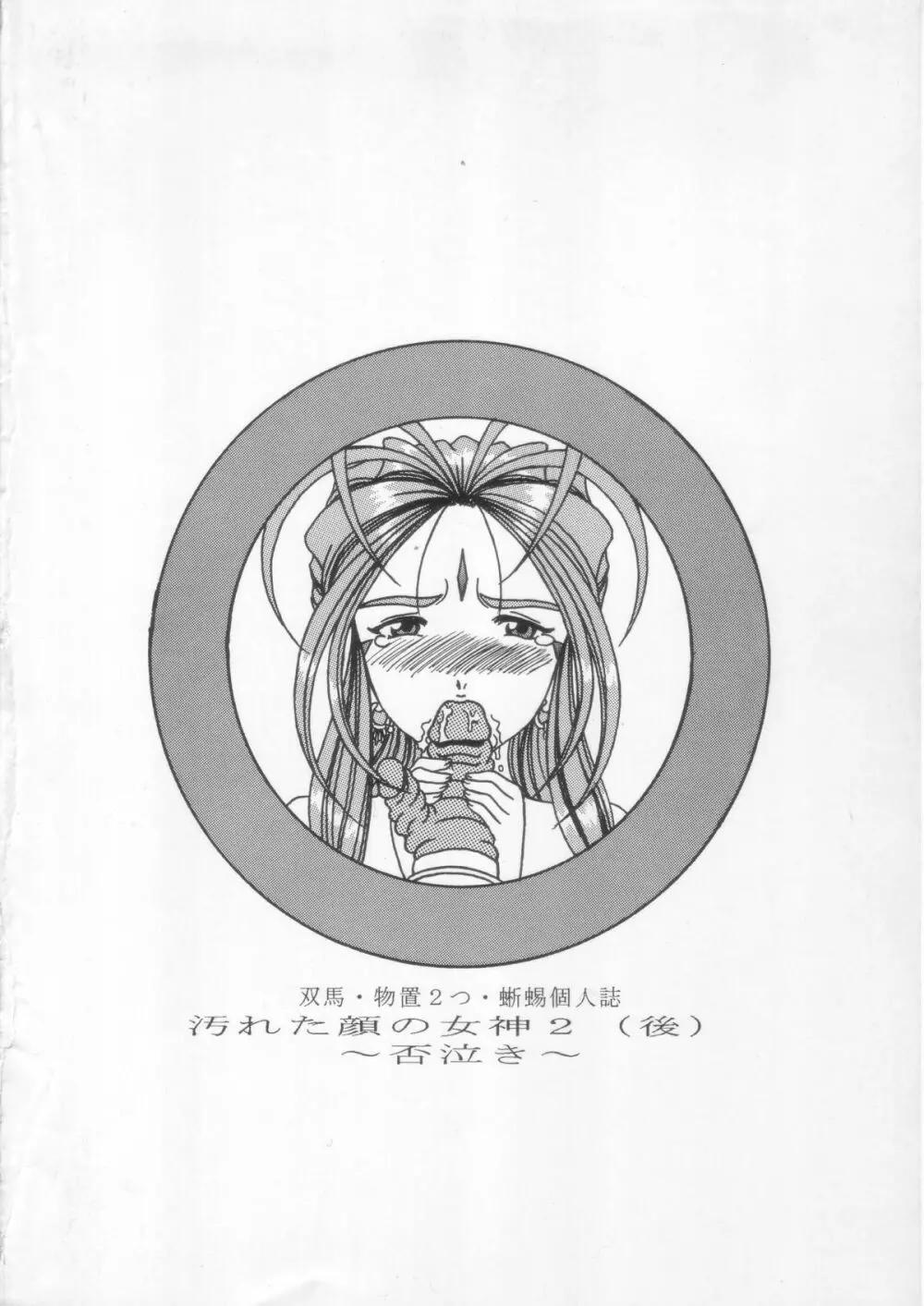 汚れた顔の女神 2（後）～否泣き～ Page.82