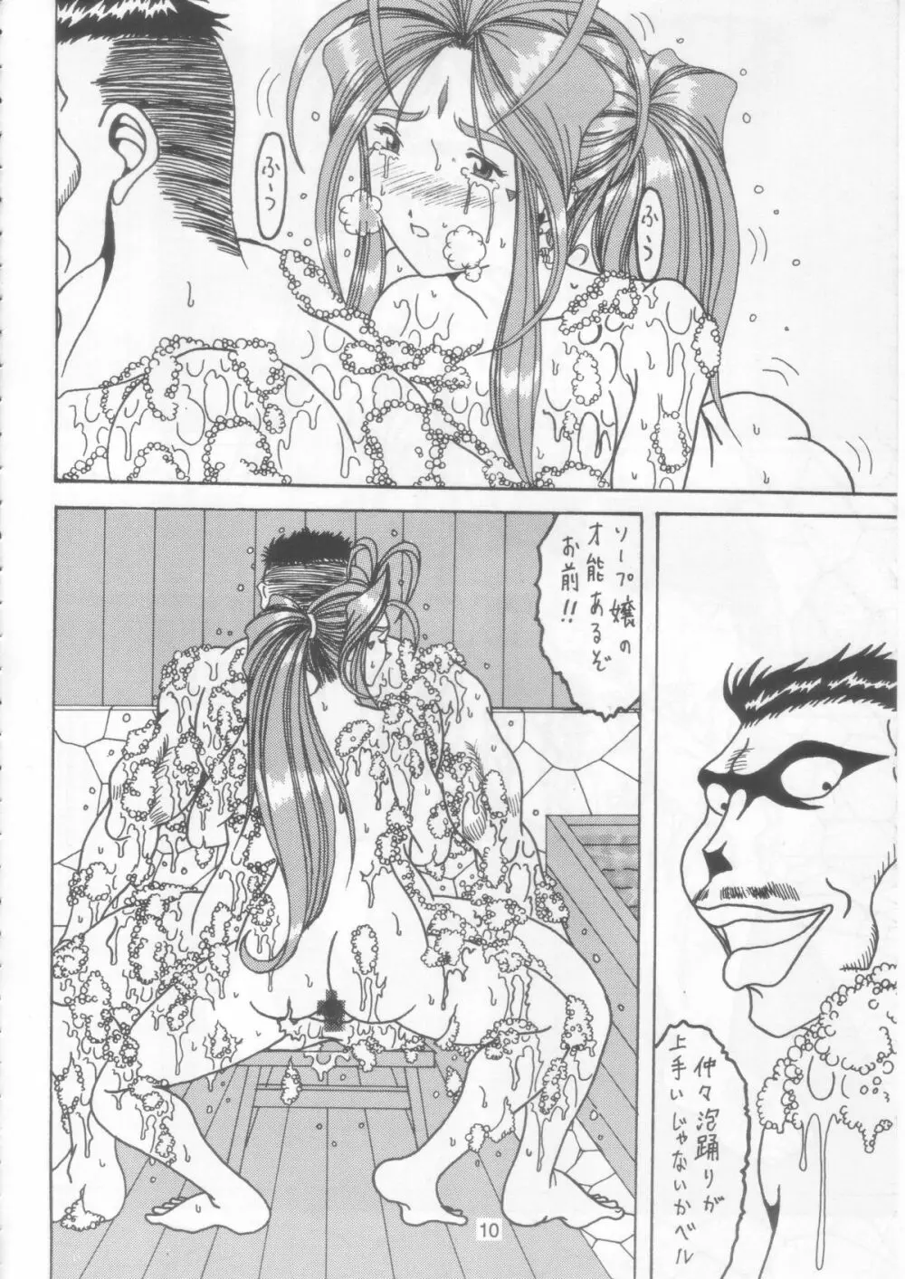 汚れた顔の女神 2（後）～否泣き～ Page.9