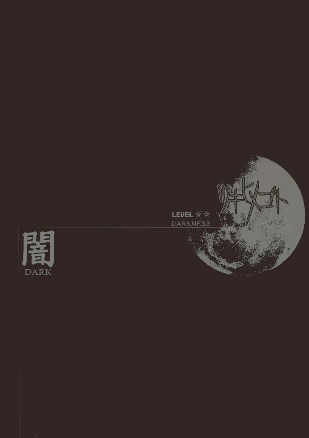 Moon Ecstasy ツキヒメゴト闇 LEVEL ☆☆ DARKNESS Page.1