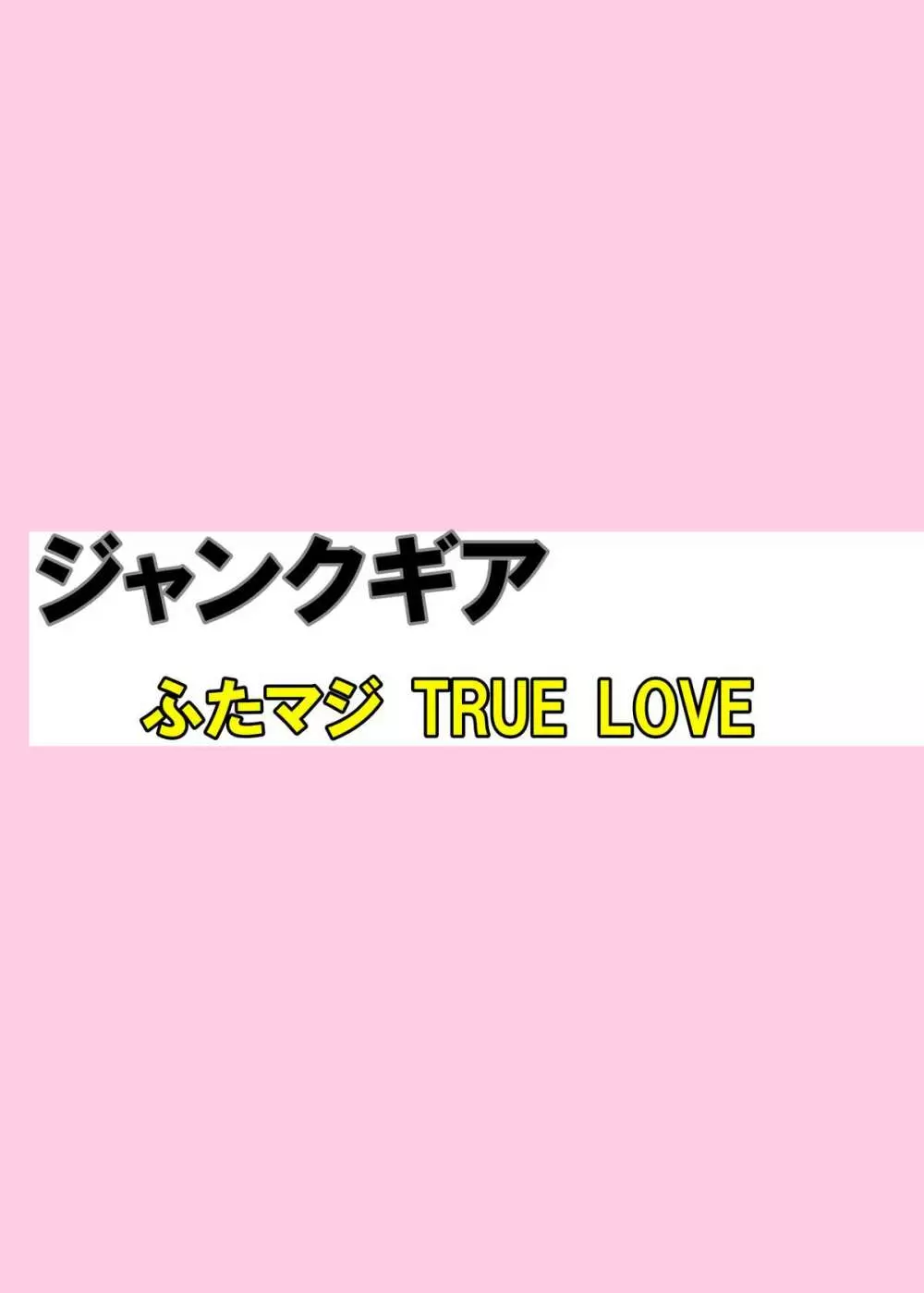 ふたマジ TRUE LOVE Page.26