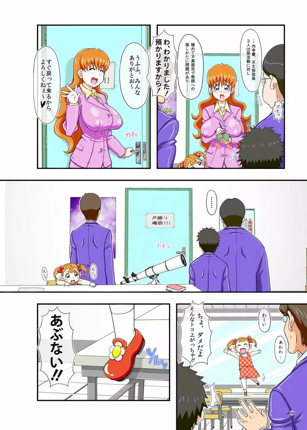 迷惑なおっぱい Page.8