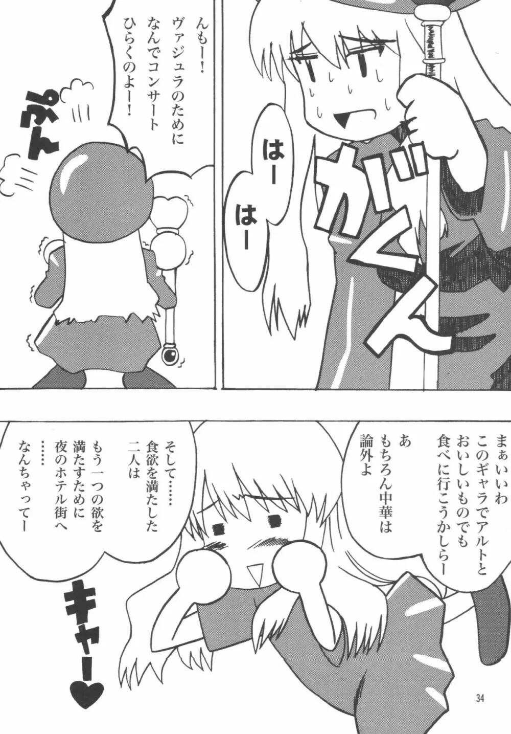アイドル女対マクロス男 Page.31