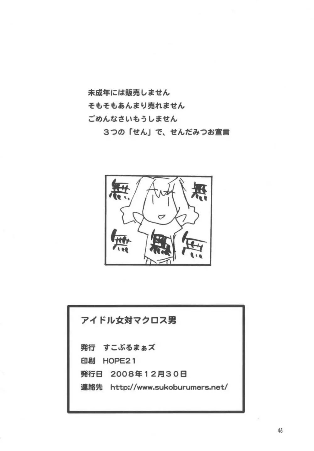 アイドル女対マクロス男 Page.43