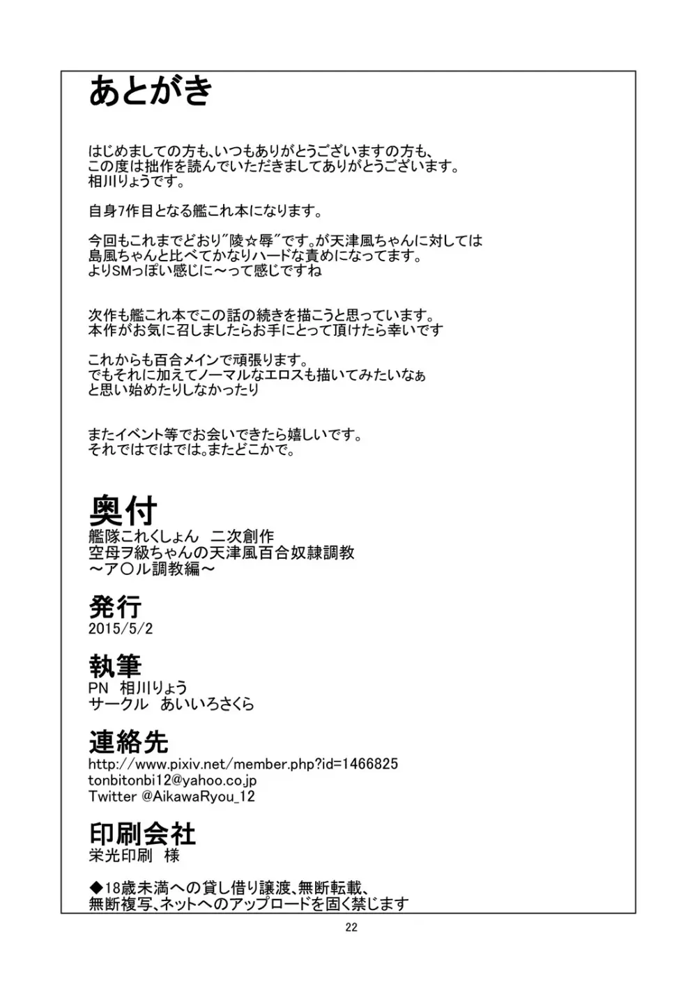 空母ヲ級ちゃんの天津風百合奴隷調教～ア〇ル調教編～ Page.23