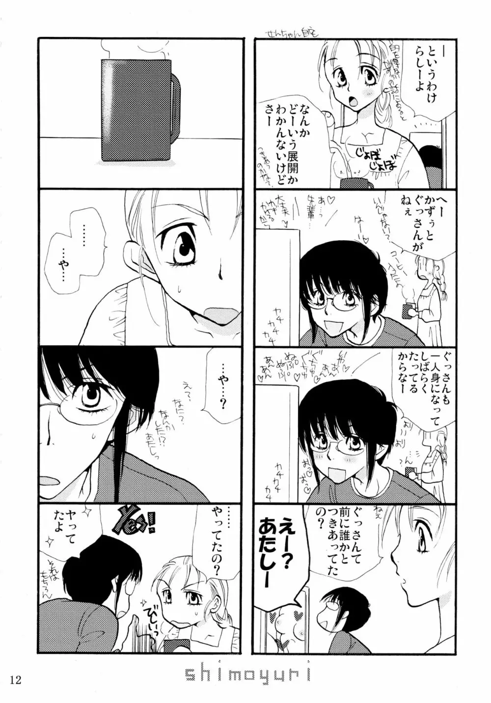 シモユリ 前期総集編 Page.12
