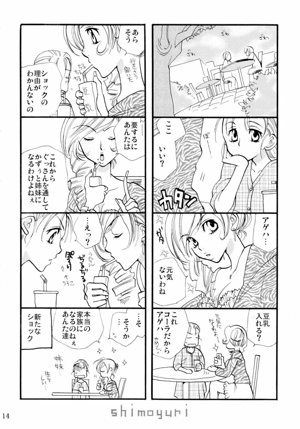 シモユリ 前期総集編 Page.14